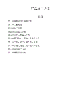 厂房施工组织设计方案[1].docx