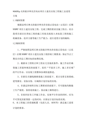90MWp太阳能并网光伏电站项目土建及安装工程施工总进度方案.docx