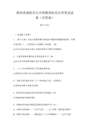 陕西省咸阳市公开招聘消防员自考笔试试卷含答案.docx