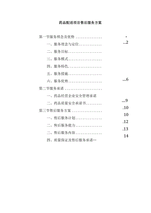 药品配送项目售后服务方案.docx