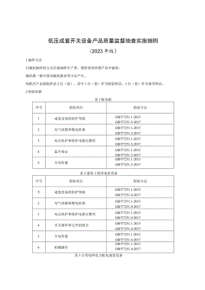 低压成套开关设备产品质量监督抽查实施细则（2023年版）.docx