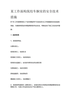 某工作面构筑绞车硐室的安全技术措施.docx