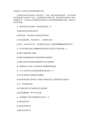 传染病学主治医师考试检测试题及答案解析.docx