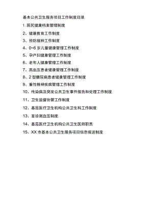 基本公共卫生服务项目工作制度汇编.docx