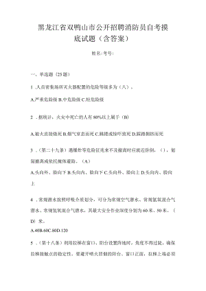 黑龙江省双鸭山市公开招聘消防员自考摸底试题含答案.docx
