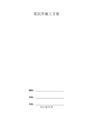 某沉井施工方案.docx