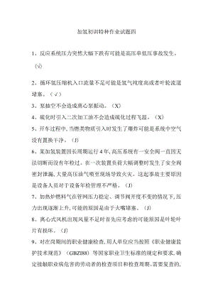 加氢初训特种作业试题四.docx