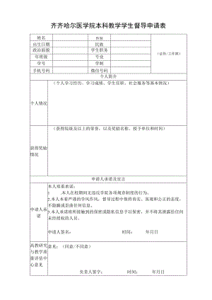 齐齐哈尔医学院本科教学学生督导申请表.docx