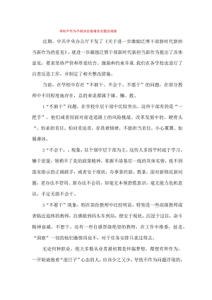 学校不作为不担当自查报告及整改措施.docx