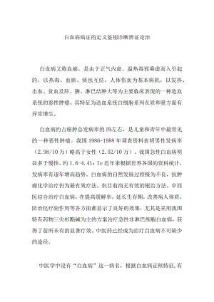 白血病病证的定义鉴别诊断辨证论治.docx