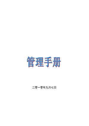 小型商场内部管理手册1(组织架构,人员编制及完整的制度).docx