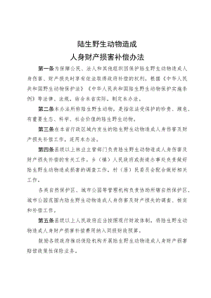 陆生野生动物造成人身财产损害补偿办法.docx