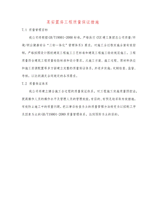 某安置房工程质量保证措施.docx
