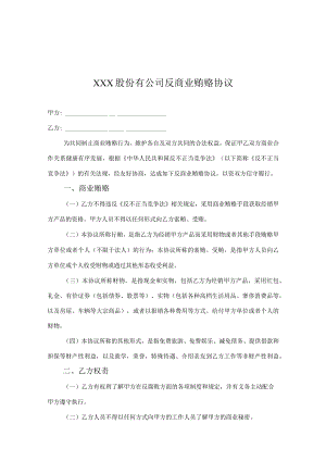 反商业贿赂廉洁协议-精选5篇.docx