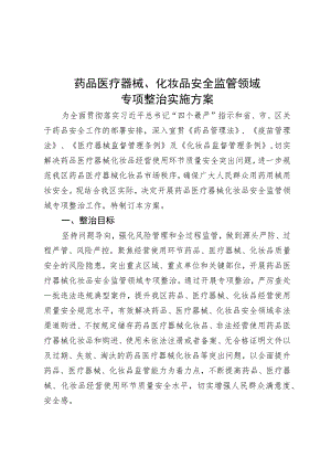 药品医疗器械、化妆品安全监管领域.docx