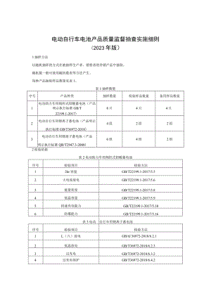 电动自行车电池产品质量监督抽查实施细则（2023年版）.docx