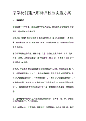 某学校创建文明标兵校园实施方案.docx