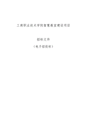 工商职业技术学院智慧教室建设项目招标文件.docx