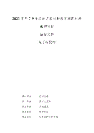 2023学年7-9年级地方教材和教学辅助材料采购项目招标文件.docx