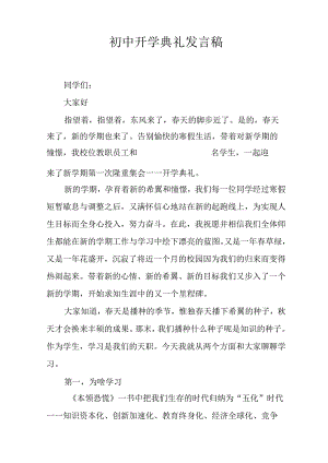 初中开学典礼发言稿.docx