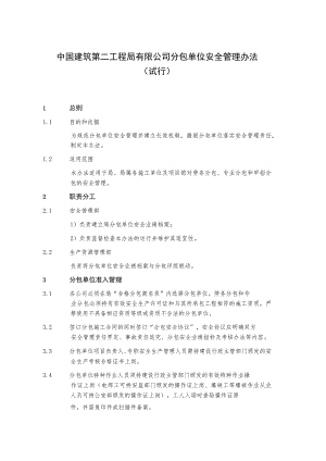 附件1：分包单位安全管理办法（试行）.docx
