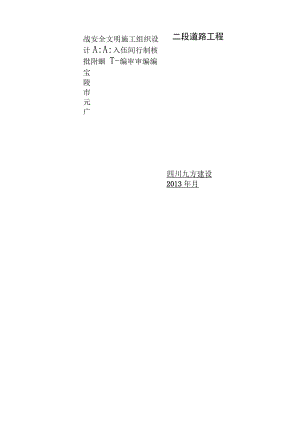 市政工程安全文明施工组织设计.docx