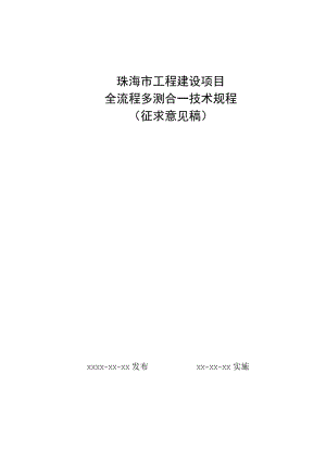 珠海市工程建设项目全流程“多测合一”技术规程（征求意见稿）.docx