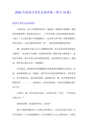 2022年校园文明礼仪演讲稿(集合15篇).docx
