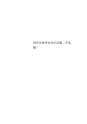 创伤急救理论知识试题(多选题).docx