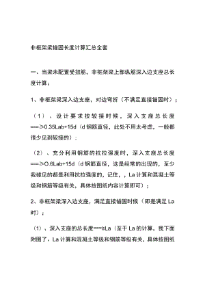 非框架梁锚固长度计算汇总全套.docx