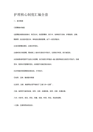 护理核心制度汇编全套.docx