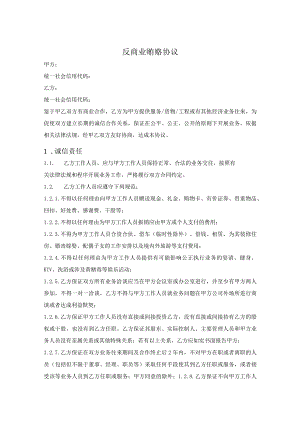 反商业贿赂廉洁承诺协议-精选5篇.docx