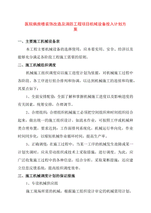 医院病房楼装饰改造及消防工程项目机械设备投入计划方案.docx