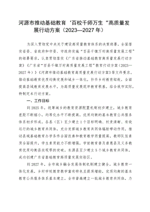 河源市推动基础教育“百校千师万生”高质量发展行动方案（2023—2027年）.docx