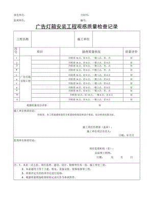 广告灯箱安装工程观感质量检查记录.docx