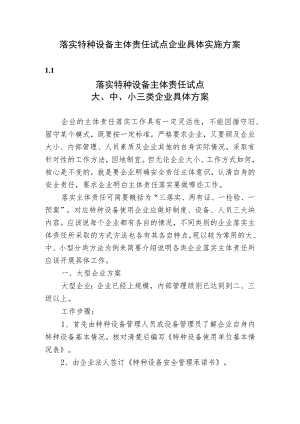 落实特种设备主体责任试点企业具体实施方案.docx