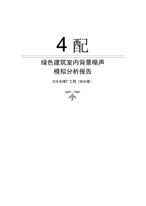 污水处理厂工程（综合楼）绿色建筑室内背景噪声计算分析报告.docx