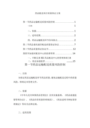 药品配送项目质量保证方案.docx