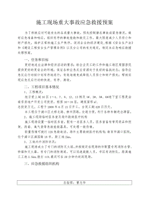 施工现场重大事故应急救援预案.docx