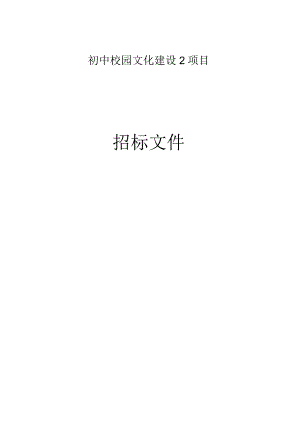初中校园文化建设2项目招标文件.docx