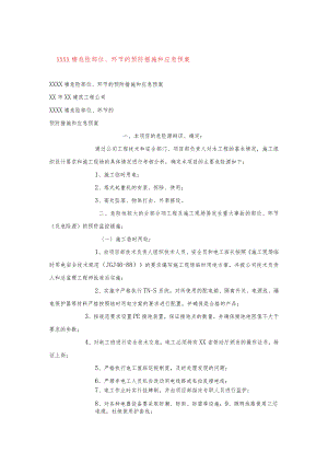 ××××楼危险部位、环节的预防措施和应急预案.docx
