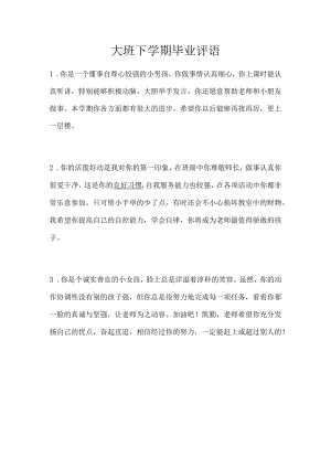 幼儿园大班下学期毕业评语.docx