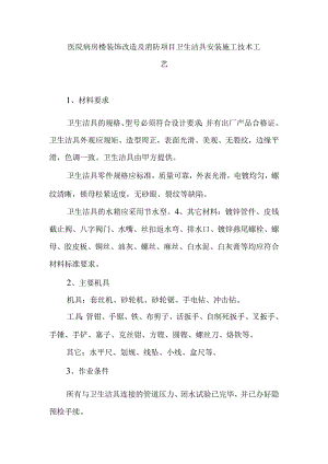医院病房楼装饰改造及消防项目卫生洁具安装施工技术工艺.docx