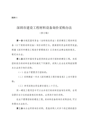 深圳市建设工程材料设备询价采购办法（2023修订稿）.docx