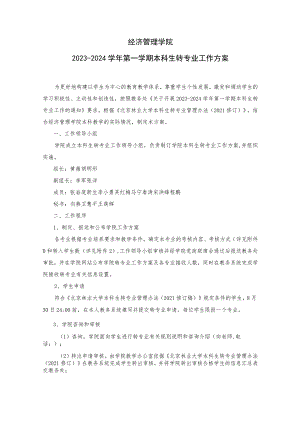 经济管理学院2023-2024学年第一学期本科生转专业工作方案.docx