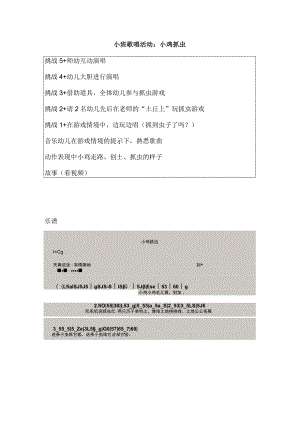 幼儿园小班音乐歌唱《小鸡抓虫》教案.docx