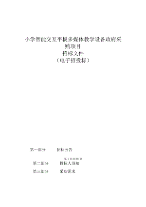 小学智能交互平板多媒体教学设备采购项目招标文件.docx