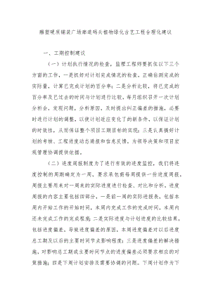 雕塑硬质铺装广场廊道码头植物绿化古艺工程合理化建议.docx