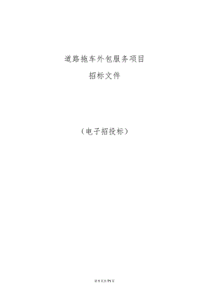 道路拖车外包服务项目招标文件.docx