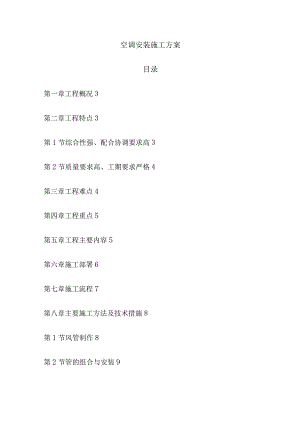 空调安装施工完整方案.docx